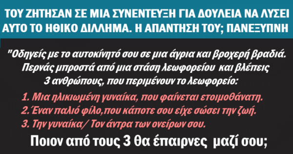 Άντρας δίνει την πιο έξυπνη απάντηση σε ερώτηση- παγίδα σε συνέντευξη για δουλειά.