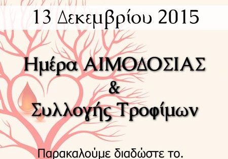 Επείγον: Αιμοδοσία και Συλλογή Τροφίμων την Κυριακή 13 Δεκεμβρίου