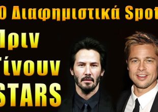 10 Διαφημιστικά Διάσημων Stars του Hollywood Πριν γίνουν Γνωστοί!