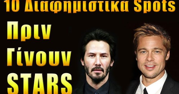 10 Διαφημιστικά Διάσημων Stars του Hollywood Πριν γίνουν Γνωστοί!