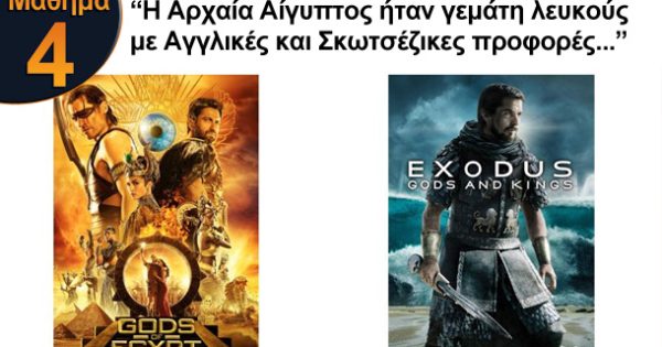 10 Μαθήματα που μας Δίδαξε το Hollywood τα τελευταία Χρόνια...