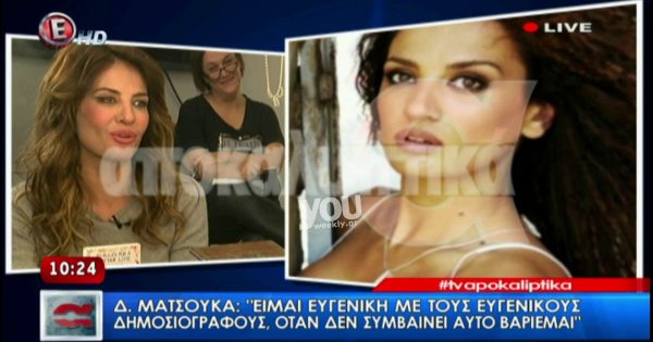 Η εξομολόγηση της Δήμητρας Ματσούκα