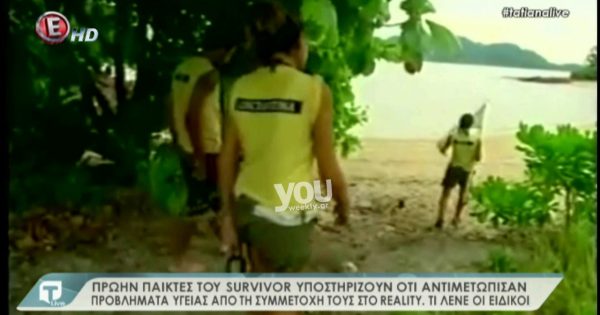 ΣΟΚ: Πρώην παίκτες του Survivor μιλούν για τα προβλήματα υγείας στο παιχνίδι