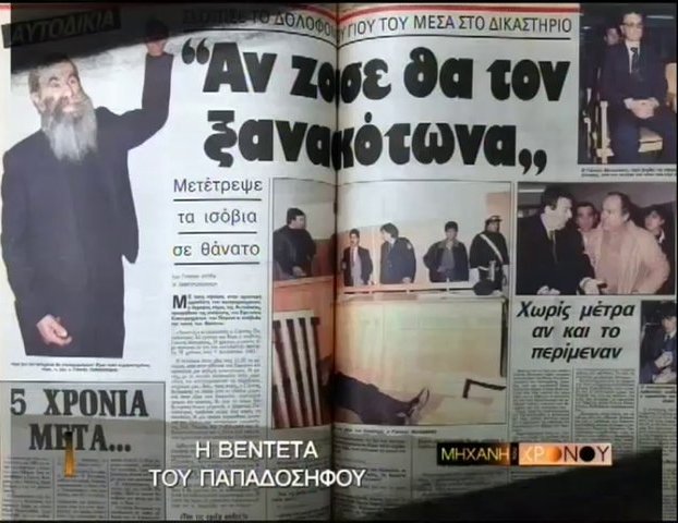 "Τώρα λευτερώθηκα!" - Όταν ο Παπαδόσηφος εκδικήθηκε τον φονιά του γιου του