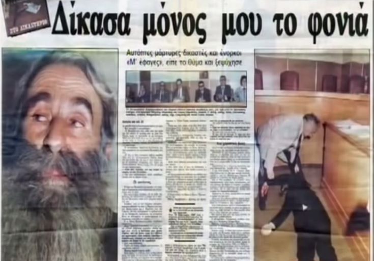 "Τώρα λευτερώθηκα!" - Όταν ο Παπαδόσηφος εκδικήθηκε τον φονιά του γιου του