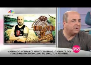 Μάρκος Σεφερλής: Σχολιάζει το Survivor και αποκαλύπτει ποιον παίκτη γνωρίζει προσωπικά