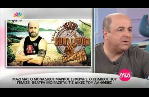 Μάρκος Σεφερλής: Σχολιάζει το Survivor και αποκαλύπτει ποιον παίκτη γνωρίζει προσωπικά